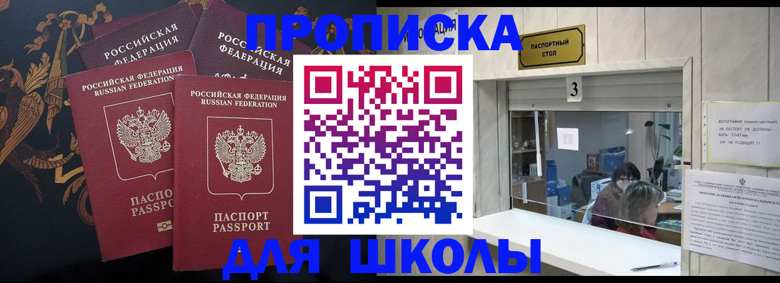 прописка для школы в Шадринске